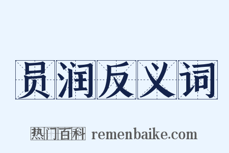 员润反义词是什么意思的图片